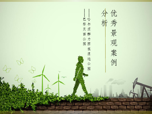 优秀城市公园景观设计案例分析PPT课件