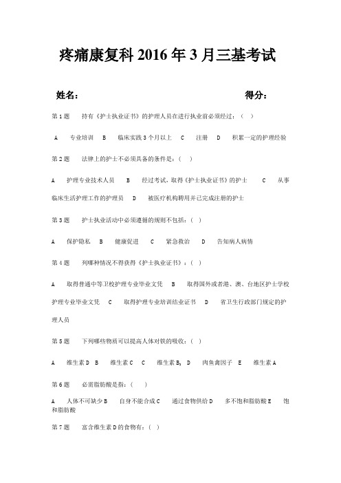 三基考试试卷2016年3月