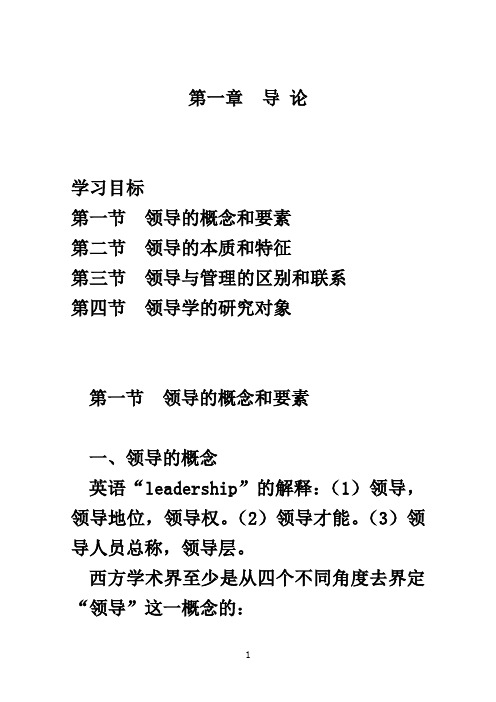 《领导学》课件第一章