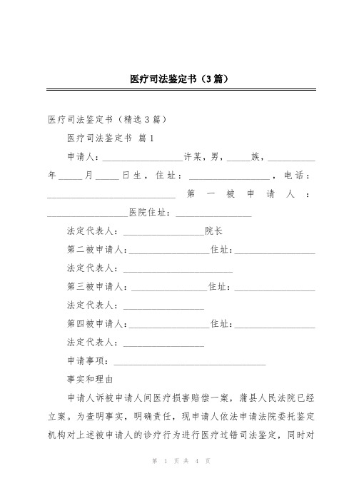 医疗司法鉴定书(3篇)