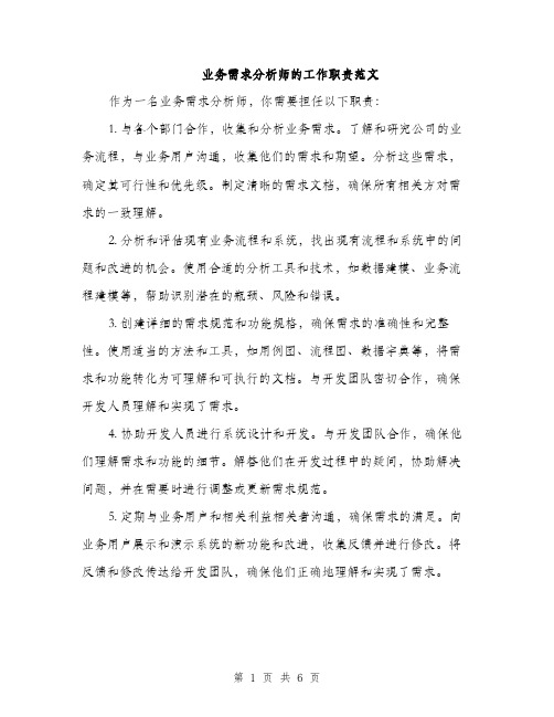 业务需求分析师的工作职责范文(二篇)