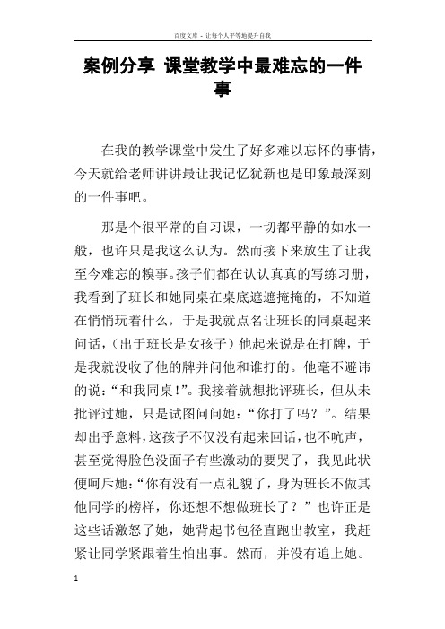 案例分享课堂教学中最难忘的一件事
