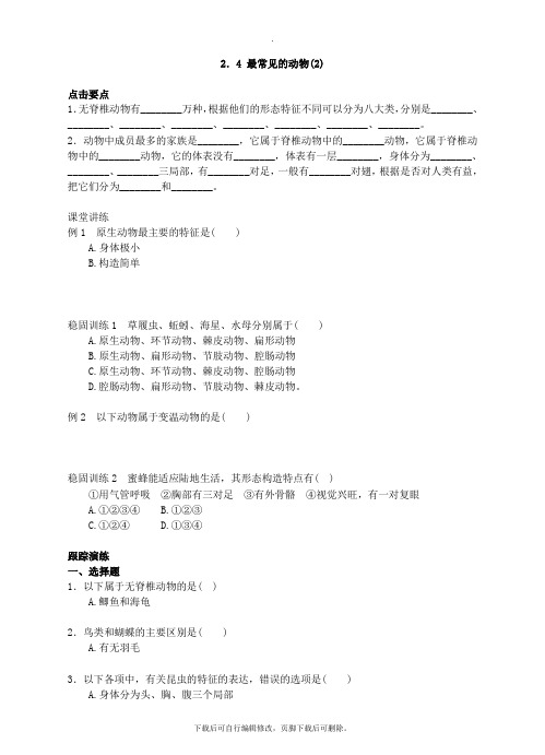 初中浙教版科学七年级上册2.4常见的动物(2) 练习