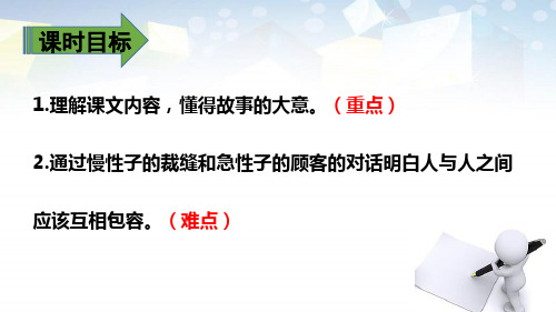 《慢性子裁缝和急性子顾客》(第二课时) 图文