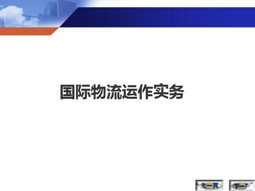《国际物流运作实务》(模块5-8)课件
