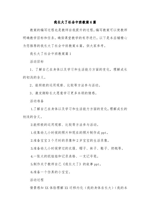 我长大了社会中班教案6篇