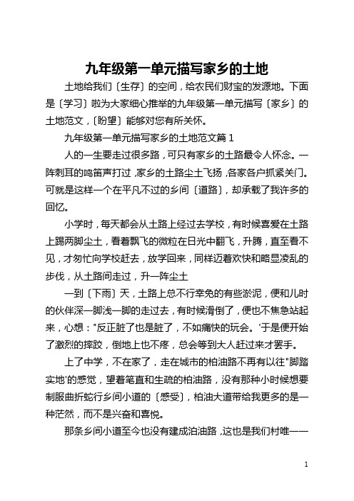 九年级第一单元描写家乡的土地