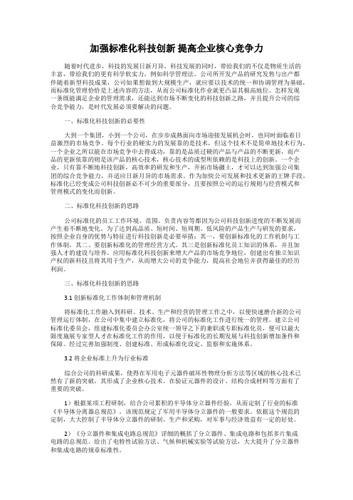 加强标准化科技创新 提高企业核心竞争力