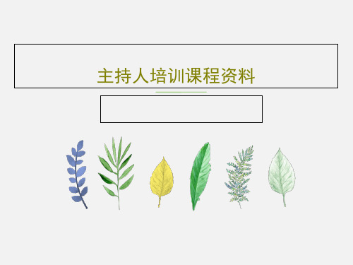 主持人培训课程资料PPT文档56页