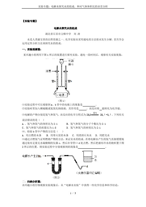 实验专题：电解水探究水的组成,和对气体体积比的误差分析