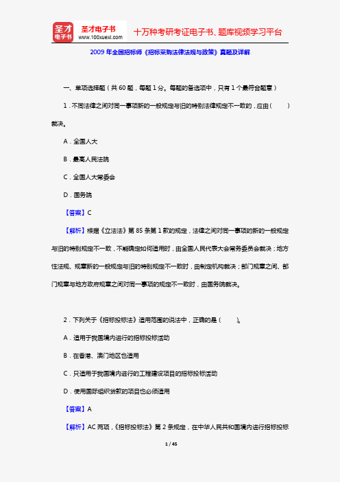 2009年全国招标师《招标采购法律法规与政策》真题及详解【圣才出品】