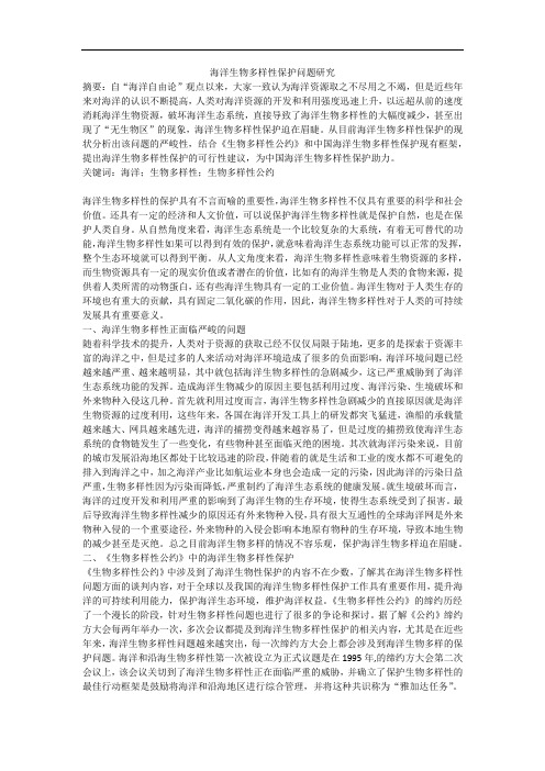 海洋生物多样性保护问题研究