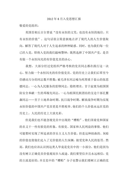 入党思想汇报2012.6