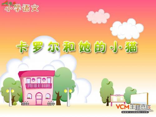 二年级下册语文《卡罗尔和她的小猫》ppt课件(25页)