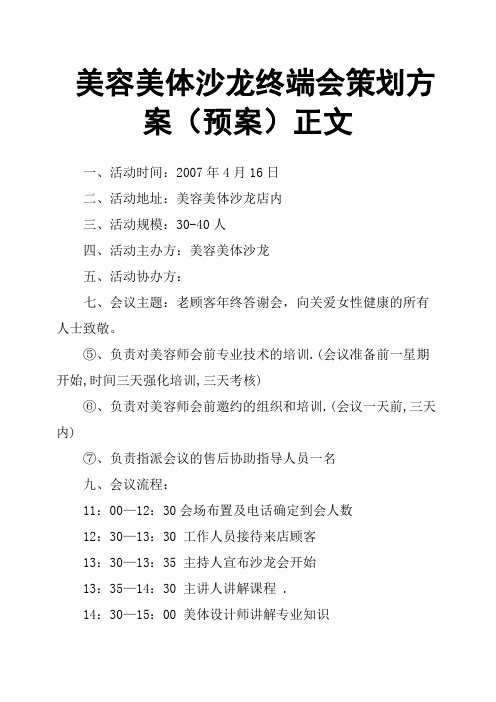 美容美体沙龙终端会策划方案预案