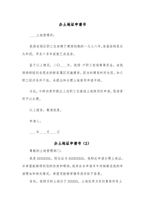 办土地证申请书（2篇）