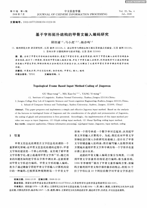 基于字形拓扑结构的甲骨文输入编码研究