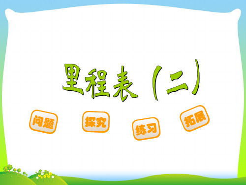 北师大版三年级数学上册第三单元《里程表(二)》课件1.ppt