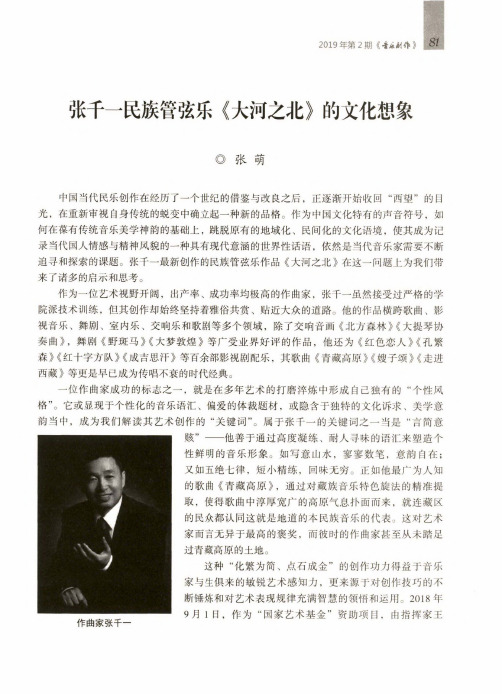 张千一民族管弦乐《大河之北》的文化想象