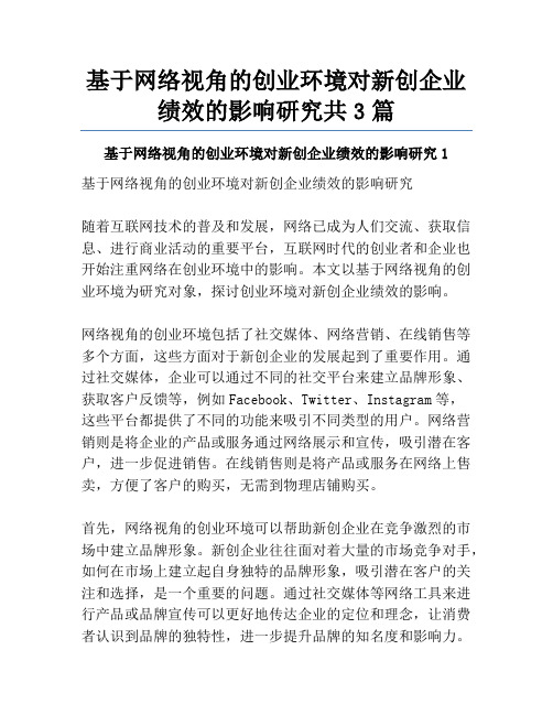 基于网络视角的创业环境对新创企业绩效的影响研究共3篇