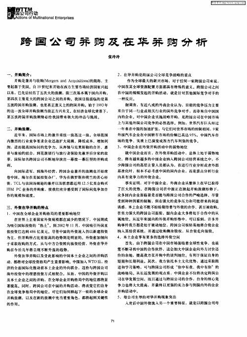 跨国公司并购及在华并购分析