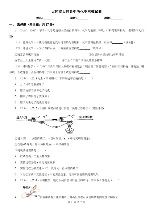 大同市大同县中考化学三模试卷
