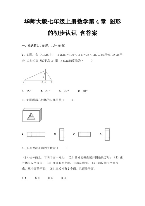 华师大版七年级上册数学第4章 图形的初步认识 含答案