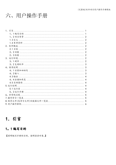 (完整版)软件项目用户操作手册模版