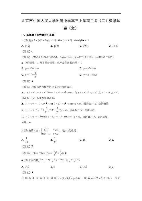 【数学】北京市中国人民大学附属中学高三上学期月考(二)试卷(文)(解析版)