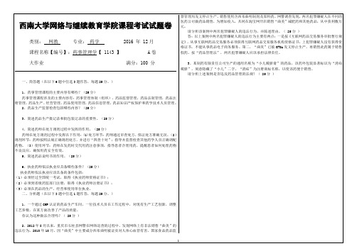2016年12月西南大学网络与继续教育〈药事管理学〉1143答案
