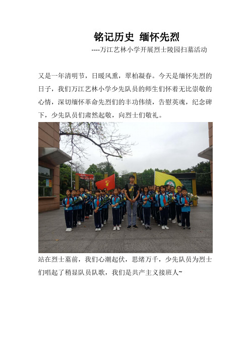 烈士陵园扫墓活动新闻稿