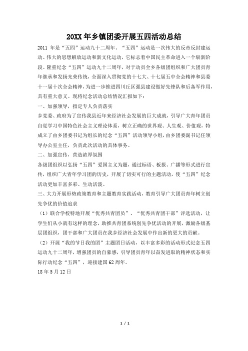 2019年乡镇团委开展五四活动总结
