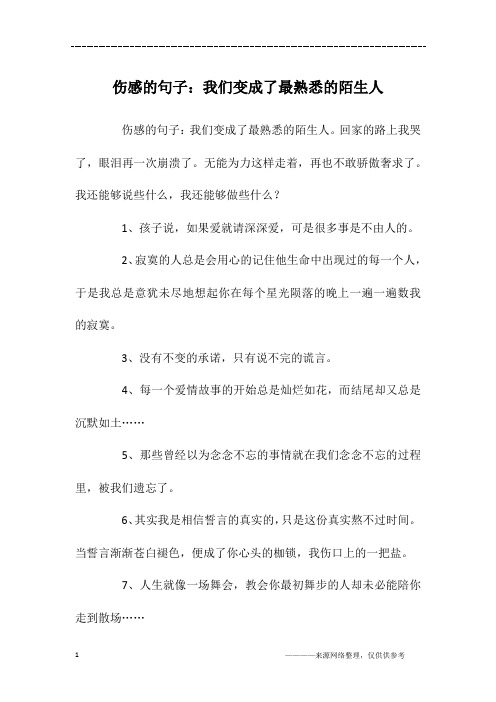伤感的句子：我们变成了最熟悉的陌生人