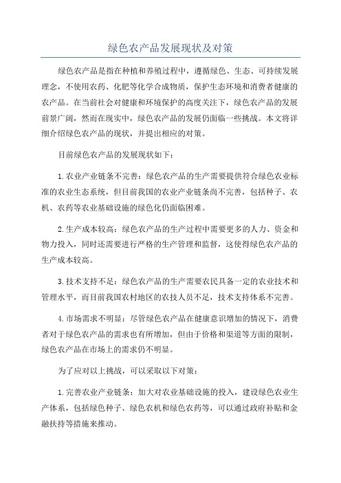绿色农产品发展现状及对策