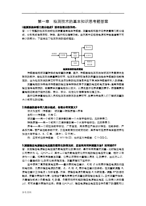 自动检测课后习题答案