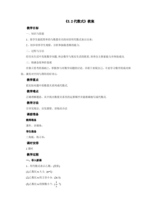 最新审定鲁教版数学六年级上册《3.2代数式》教案(名校资料)
