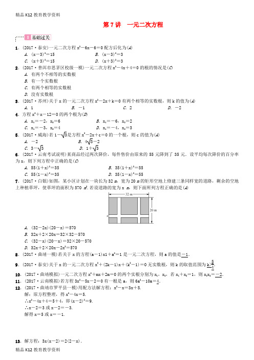 【配套K12】[学习]云南省曲靖市师宗县2018届中考数学横向复习 第二单元 方程与不等式 第7讲