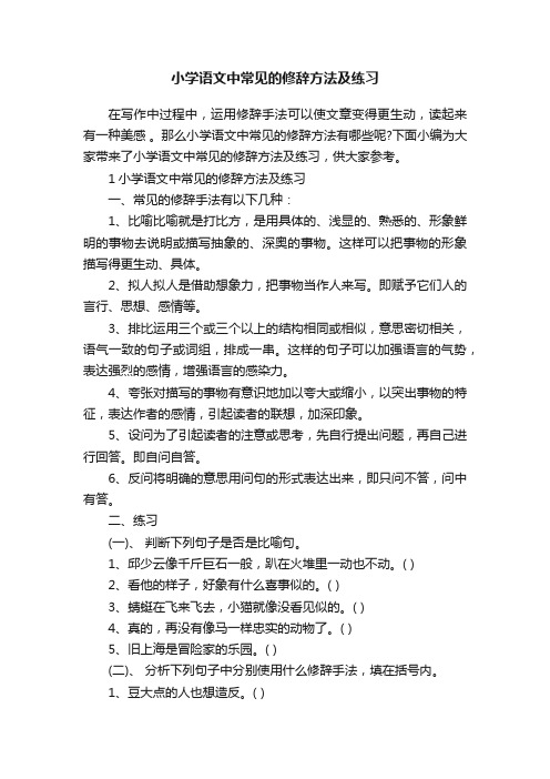 小学语文中常见的修辞方法及练习