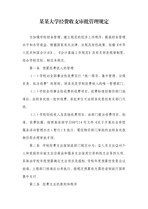 某某大学经费收支审批管理规定