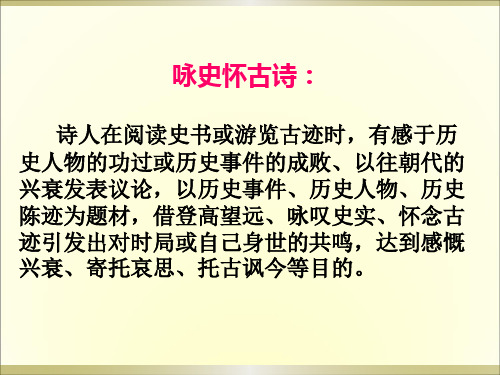咏史怀古诗词鉴赏