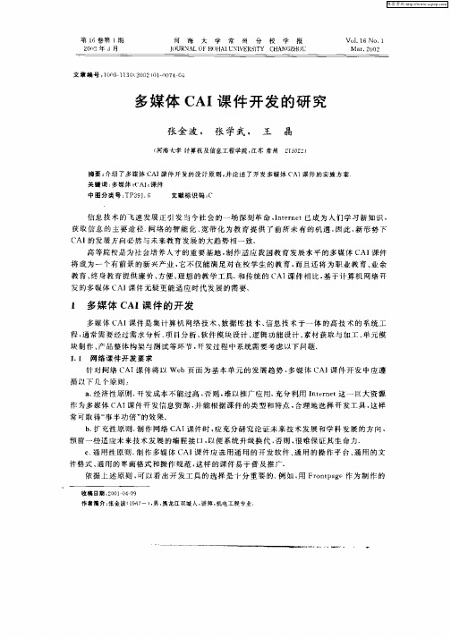 多媒体CAI课件开发的研究