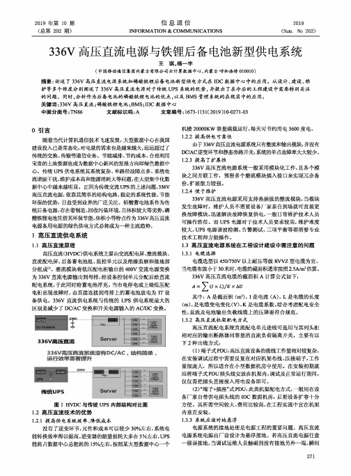 336v高压直流电源与铁锂后备电池新型供电系统