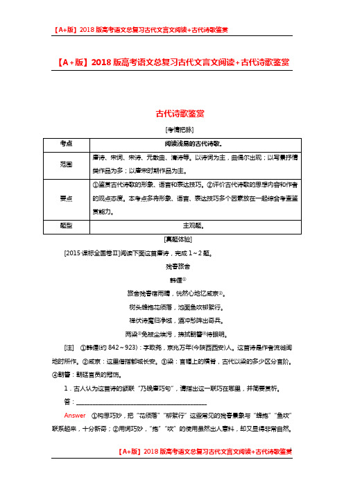 【A+版】2018版高考语文总复习古代文言文阅读+古代诗歌鉴赏