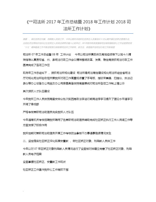 司法所2017年工作总结暨2018年工作计划 2018司法所工作计划