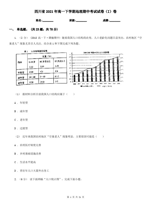 四川省2021年高一下学期地理期中考试试卷(I)卷(新版)