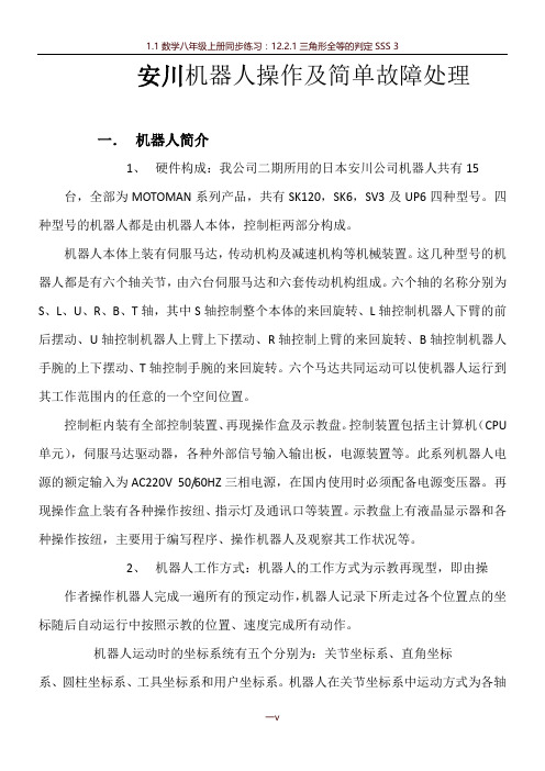 安川机器人操作及简单故障处理