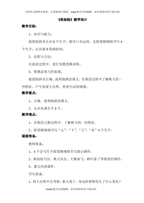 2020秋西师大版语文一年级上册课文3秋娃娃word教学设计