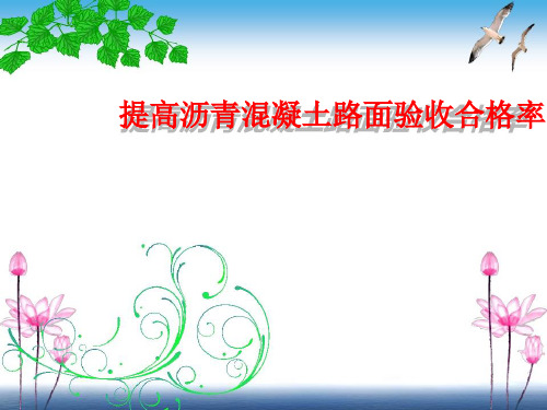 提高沥青混凝土路面验收合格率