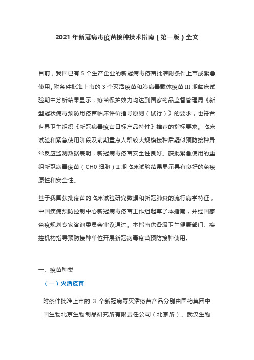 2021年新冠病毒疫苗接种技术指南(第一版)全文