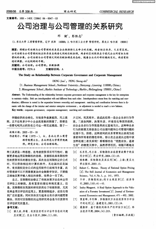 公司治理与公司管理的关系研究